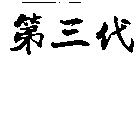 第三代