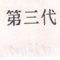 第三代