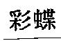彩蝶