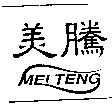 美騰 MEI TENG 及圖
