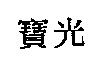 寶光