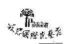 法老國際花藝店標章 PHARAOH Flower Design