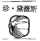 珍.黛薇斯及圖
