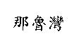 那魯灣