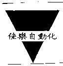 佳樂自動化及圖