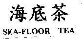海底茶 SEA-FLOOR TEA