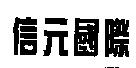 信元國際