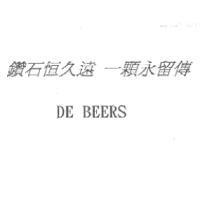 鑽石恒久遠 一顆永留傳 DE BEERS
