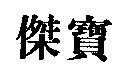 傑寶