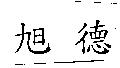 旭德
