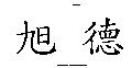 旭德