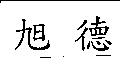 旭德