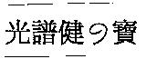 光譜健の寶