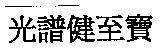 光譜健至寶