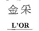金采 L'OR