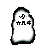 俞氏牌 YU'S 及圖