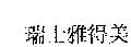 瑞士雅得美