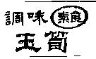 調味素食玉筍