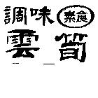 調味素食雲筍