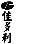 佳多利及圖