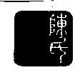 陳氏標章圖