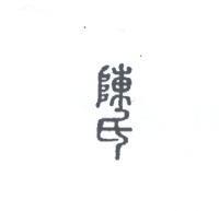 陳氏