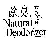 除臭 Natural Deodorizer