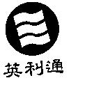 英利通及圖