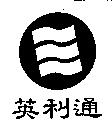 英利通及圖