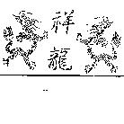 祥龍及圖