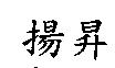 揚昇