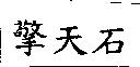 擎天石