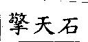 擎天石