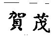 賀茂