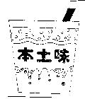 本土味及圖
