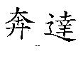 奔達