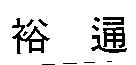 裕通
