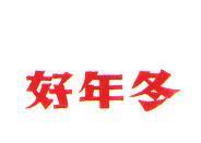 好年冬