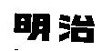 明治