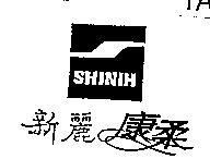 新麗康柔 SHINIH 及圖