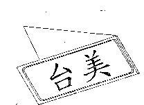 台美及圖