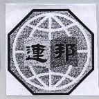連邦及圖