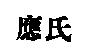 應氏