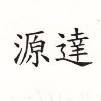 源達