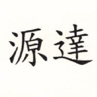 源達