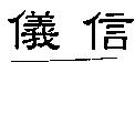 儀信