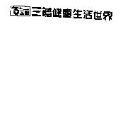 三普健康生活世界及圖