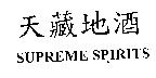 天藏地酒 SUPREME SPIRITS