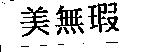 美無瑕
