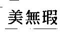 美無瑕